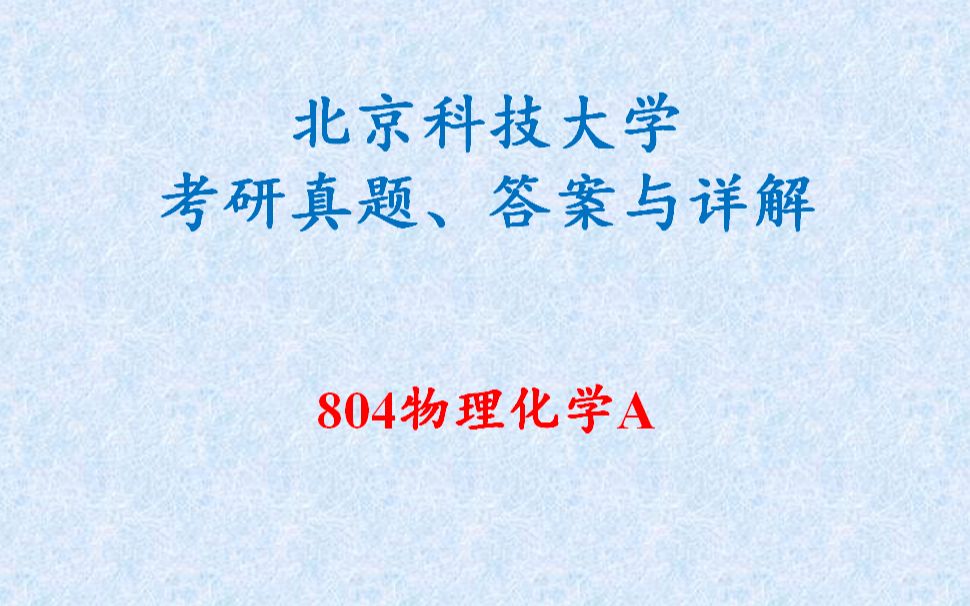 [图]北京科技大学《804物理化学A》考研真题详解（2011-2014、2016年）