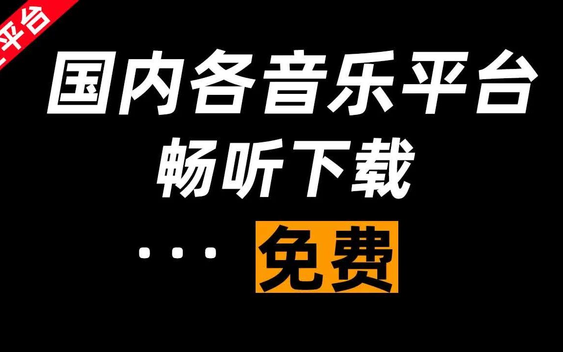 [图]不要再开VIP了！各大平台音乐免费畅听