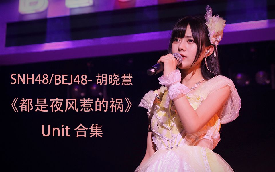 [图]【SNH48/BEJ48-胡晓慧】《都是夜风惹的祸》（Solo）Unit合集