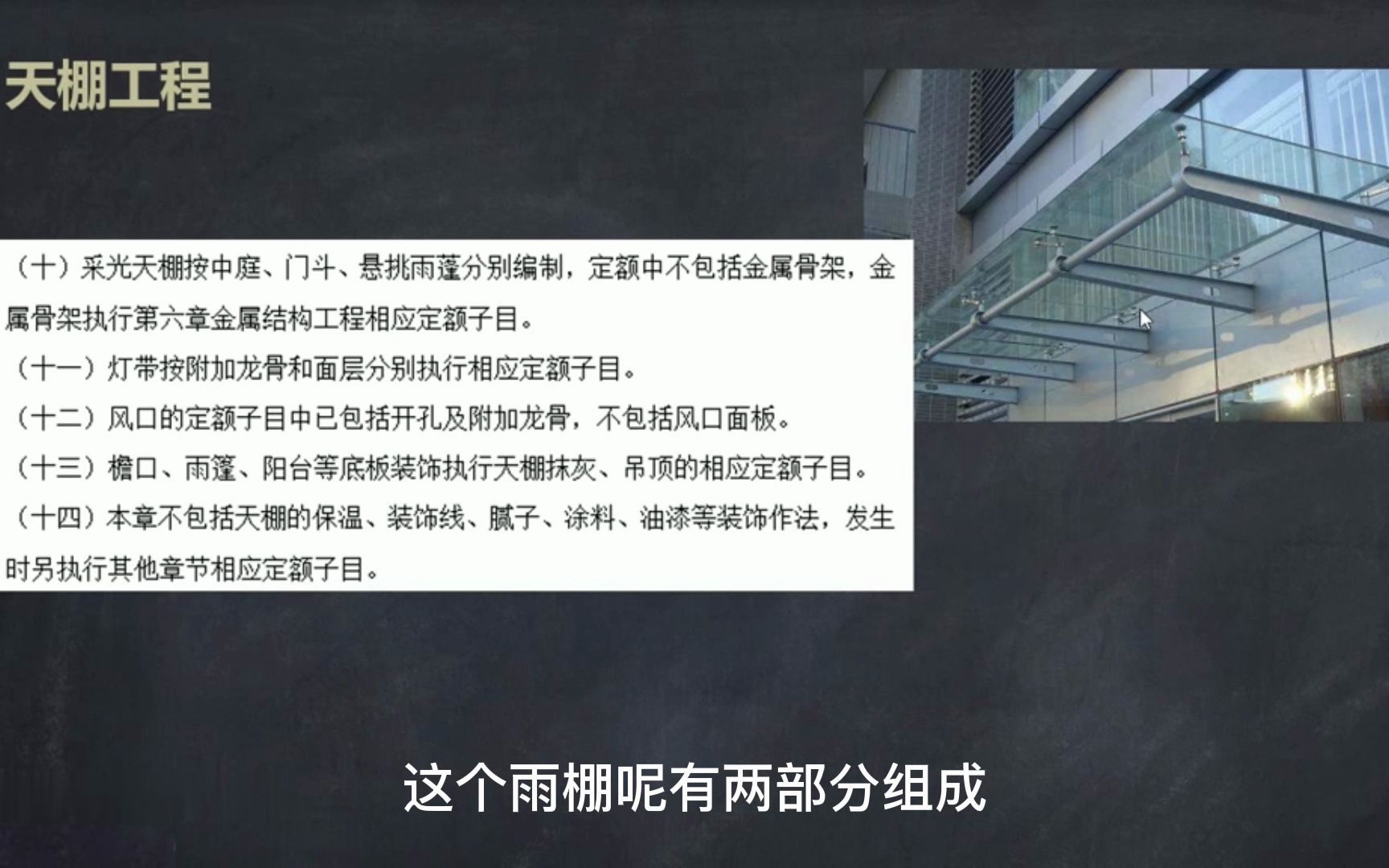 天棚装饰装修工程中采光天棚及其他装饰工程定额计价详解!哔哩哔哩bilibili