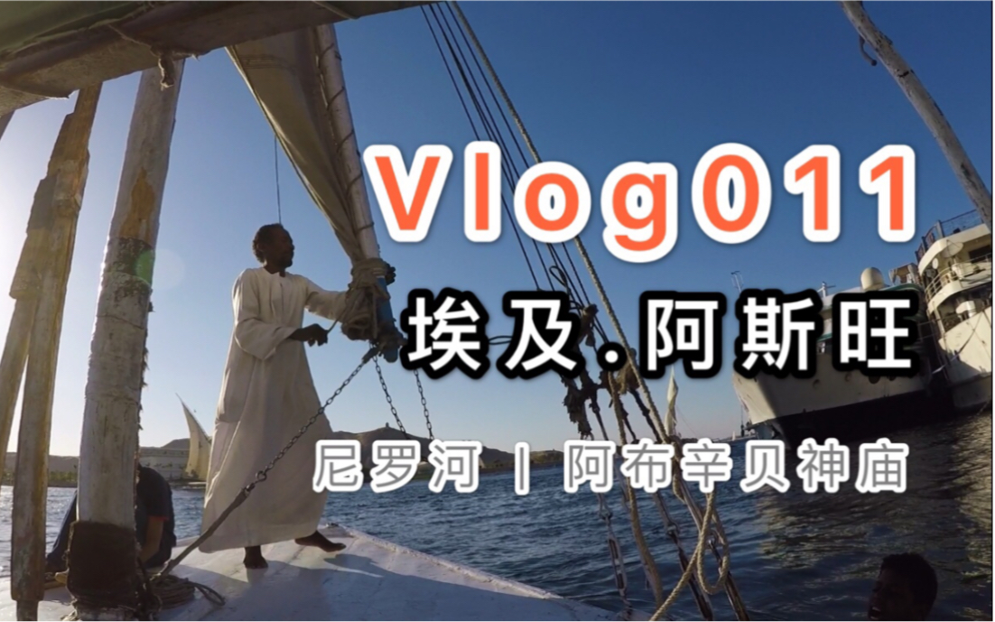 三文的旅行vlog011 | 埃及.阿斯旺 | 乘坐三桅帆船游尼罗河 | 穿越三千年前的神庙阿布辛贝哔哩哔哩bilibili