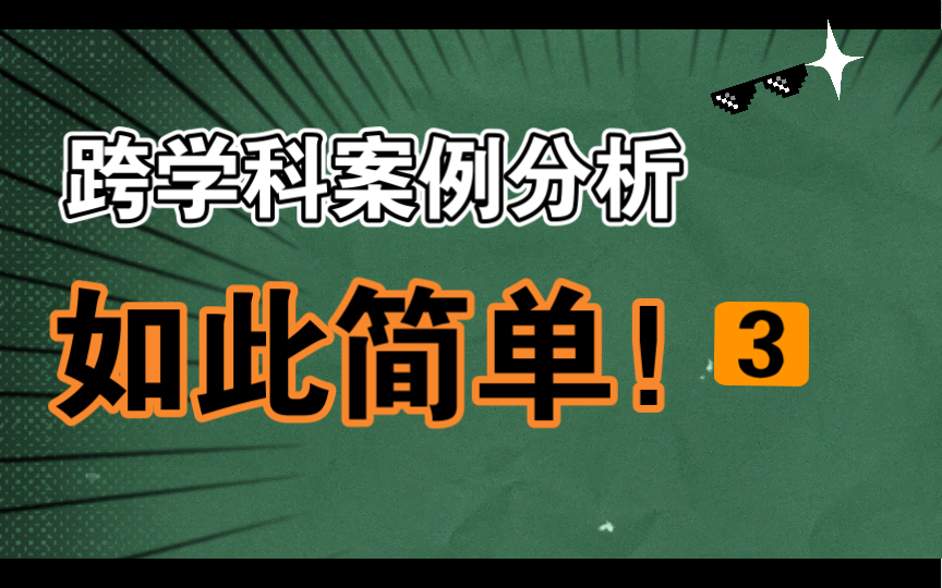 跨学科案例分析回答注意事项3哔哩哔哩bilibili