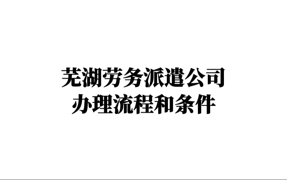 芜湖注册公司,劳务派遣公司办理流程和条件,建议保存收藏!哔哩哔哩bilibili