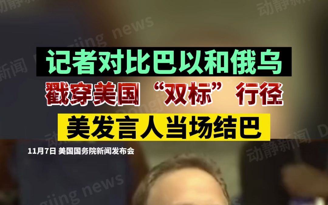 记者对比巴以和俄乌,戳穿美国"双标"行径美发言人当场结巴