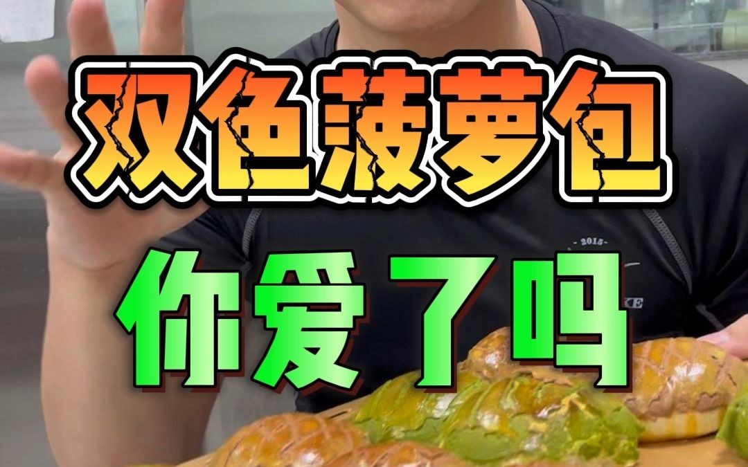 【贵哥撸蛋糕】菠萝包不要只吃原味的了,酥皮口味千千万,想怎么变就怎么换~哔哩哔哩bilibili