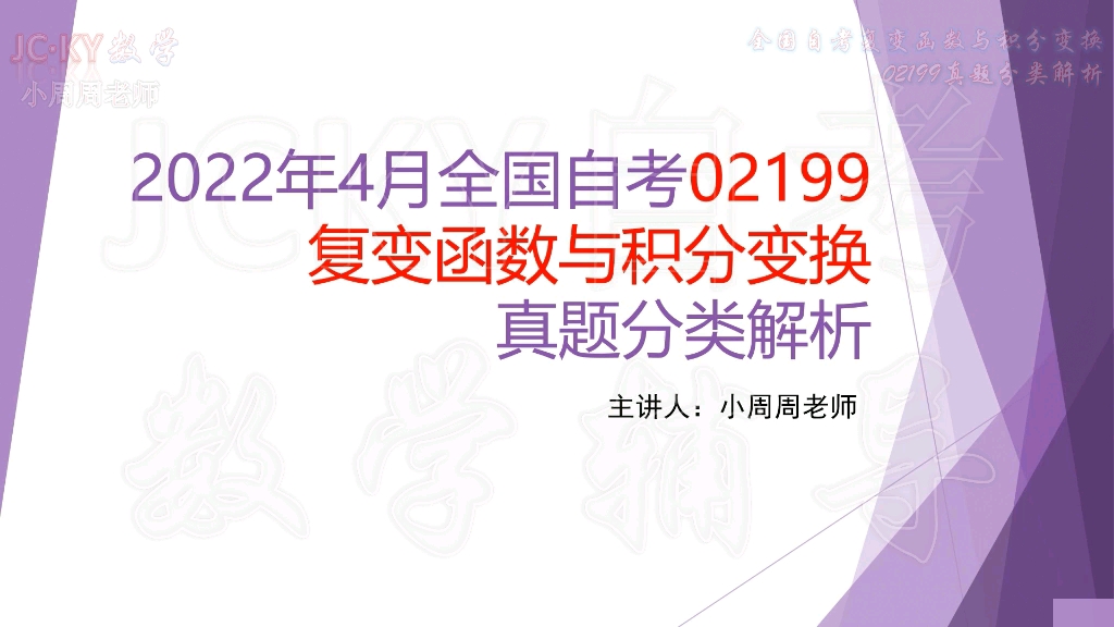 [图]【自考】2022年4月全国自考复变函数与积分变换真题第1题解析