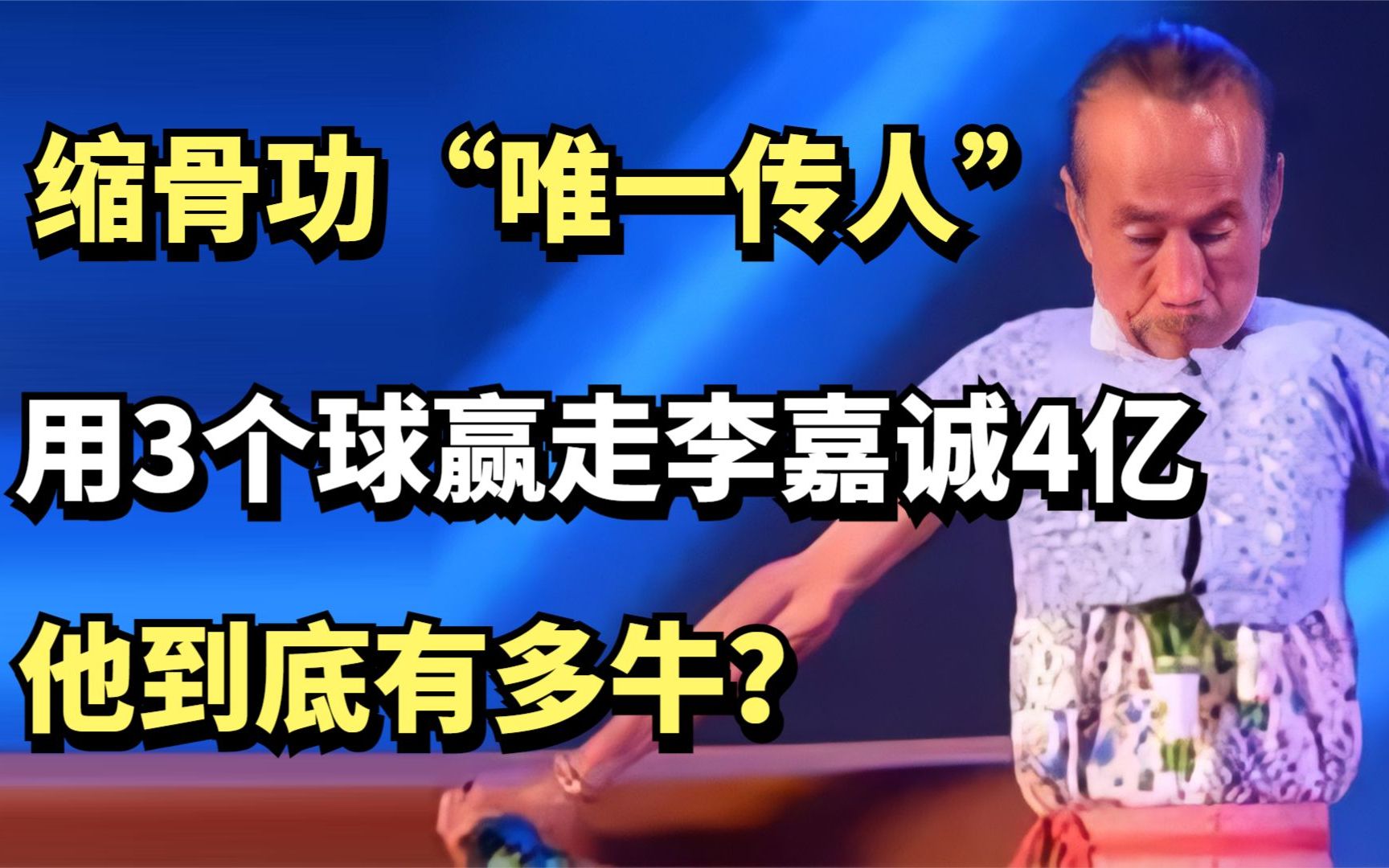 王保合:缩骨功唯一传人,用3个球赢走李嘉诚4亿,他到底有多牛?哔哩哔哩bilibili