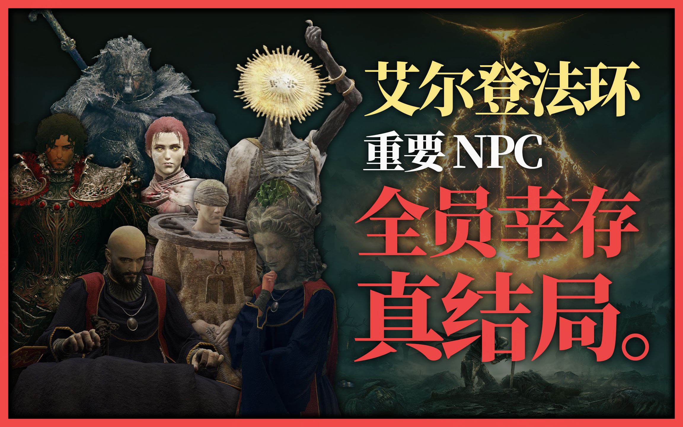 [图]【法环一周年】全NPC都存活的完美结局