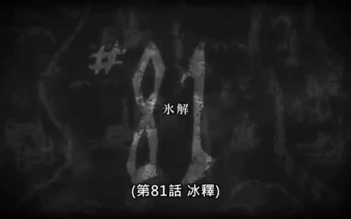 第81话融解【冰释:世界要被艾伦毁灭】哔哩哔哩bilibili