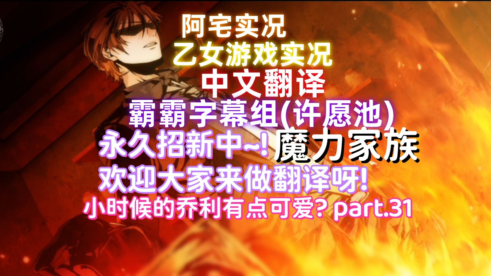 【霸霸字幕组】PSV乙女游戏『魔力家族』小时候的乔利有点可爱? part.31哔哩哔哩bilibili