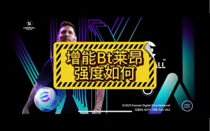 Download Video: 增能Bt莱昂强度如何