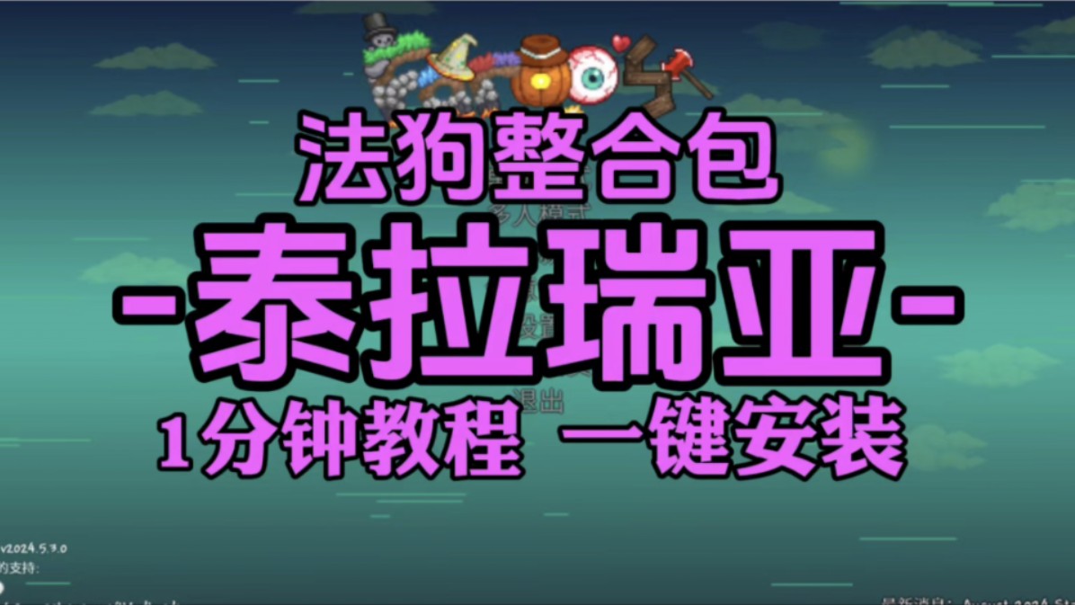 全网独家最简单!1分钟教你安装泰拉瑞亚法狗整合包! 泰拉瑞亚法狗资源分享!支持steam启动!固定版本防止坏档! 超新手向教程!保姆级!真一键安装...