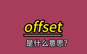 下载视频: 老师也没说让我背单词啊 offset