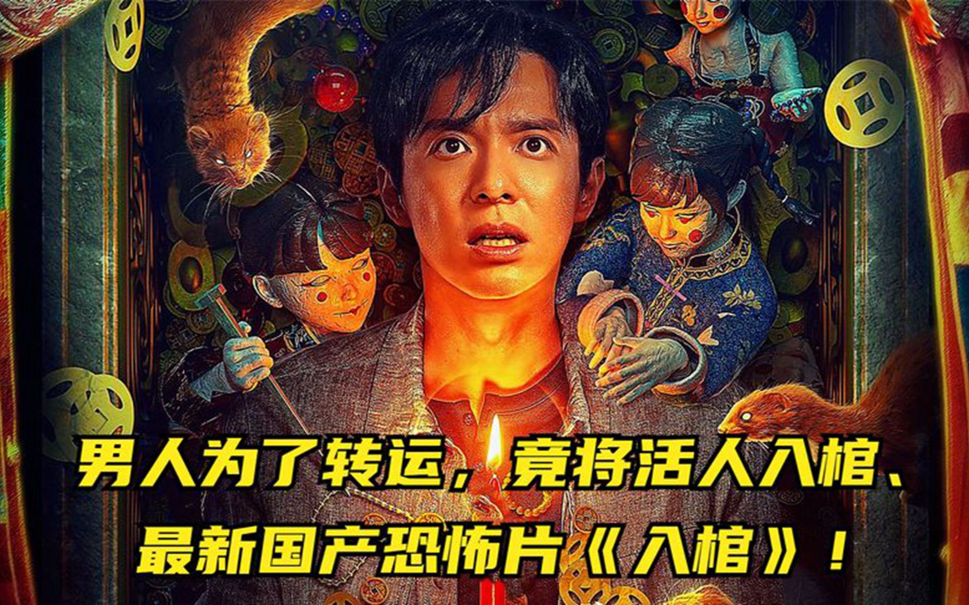 男人为了转运,竟将活人入棺,最新国产恐怖片《入棺》!
