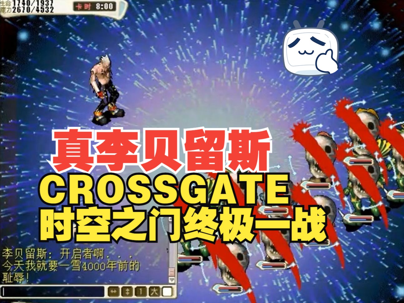 魔力宝贝 时空天地之门 crossgate 李贝留斯 人神之战终章