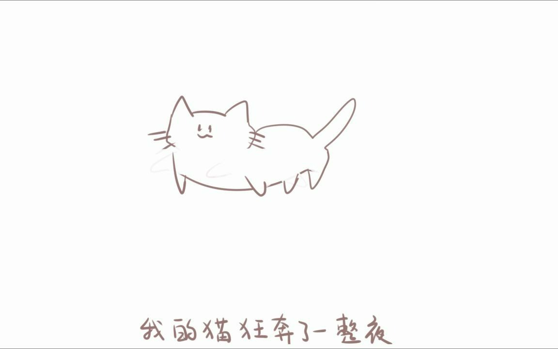 [图]手书/我的猫狂奔了一整夜