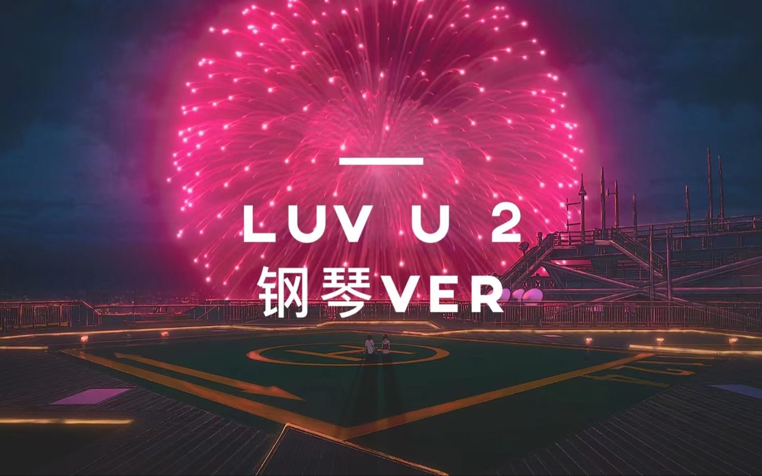 [图][ 我爱你 其心可鉴 ] luv u 2 钢琴ver.