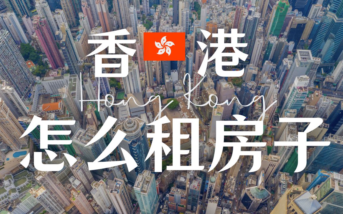 [图]新来港定居攻略！几种不同的租房模式，香港租房的特点，以及几个我推荐的居住区域