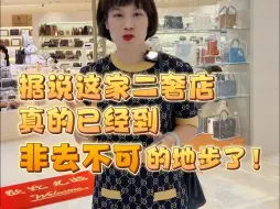 Download Video: 这么好逛的二奢店，你居然没逛过？