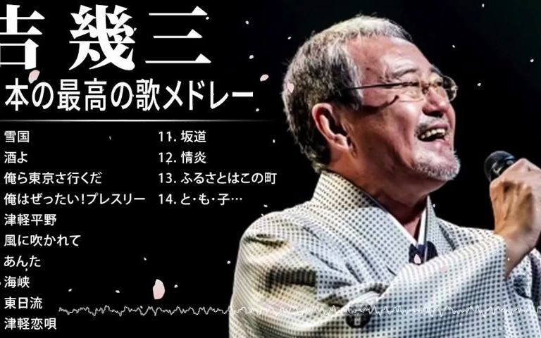 吉几三 日本资深男歌手、作词家、作曲家、MC、艺人 怀旧金曲精选哔哩哔哩bilibili