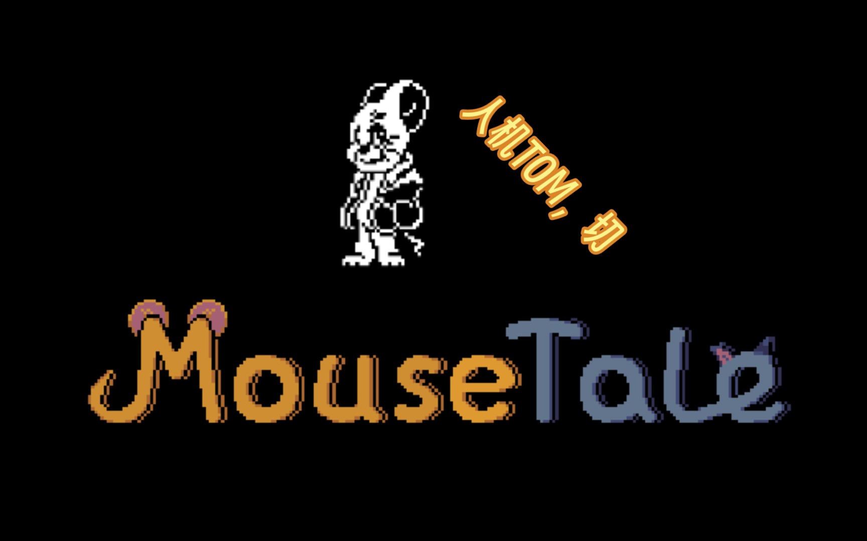 mousetale jerry战通关