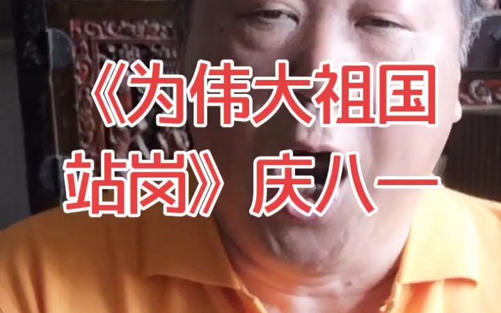 [图]庆祝“八一”建军节《我为伟大祖国站岗》