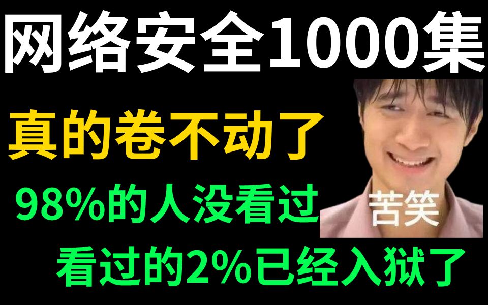 [图]【网络安全1000集】零基础入门网络安全到精通入狱,超过98%的人看我的教程在b站自学黑客，2%已经入狱！