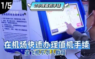 Télécharger la video: 坐飞机提前2小时到机场做什么？到底什么叫值机？在哪办理托运？