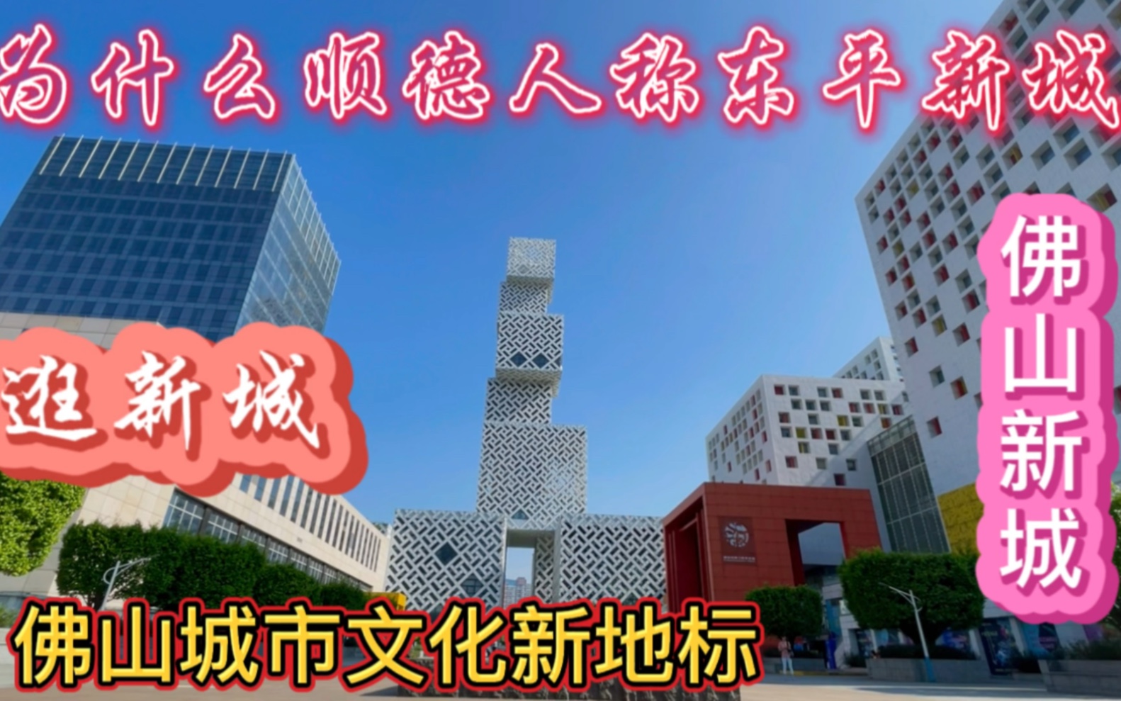 佛山新城,打造了佛山城市新地标,为何顺德人只愿称为东平新城哔哩哔哩bilibili