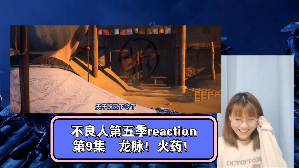 【不良人第五季reaction】第9集 龙脉?火烧太原?焊魃 火药?!就算没有不良人我也要保下太原.哔哩哔哩bilibili