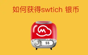 Download Video: switch 任天堂会员如何获得银币（白金币）