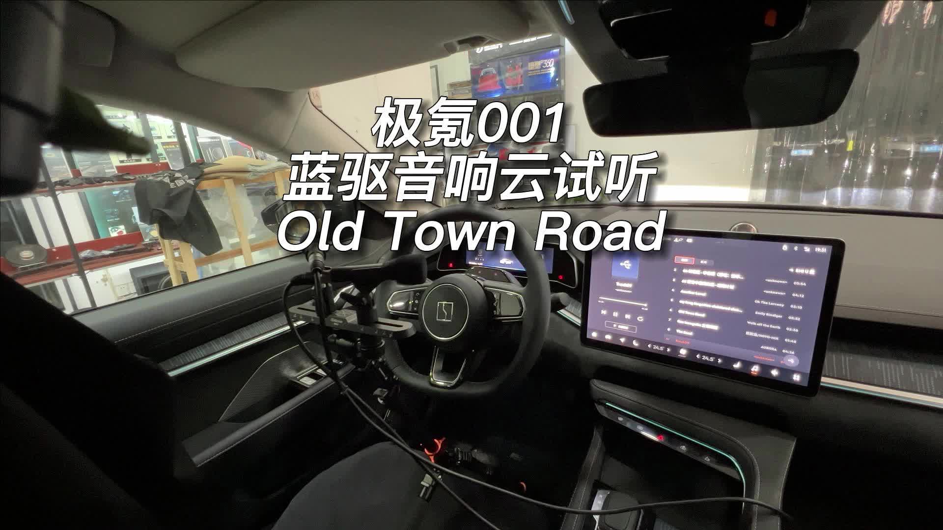 极氪001蓝驱音响云试听Old Town Road哔哩哔哩bilibili