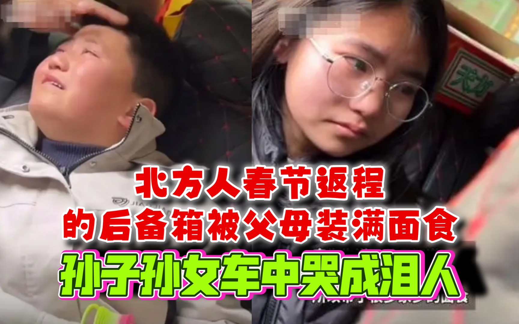 [图]北方人春节返程的后备箱被父母装满面食，孙子孙女车中哭成泪人