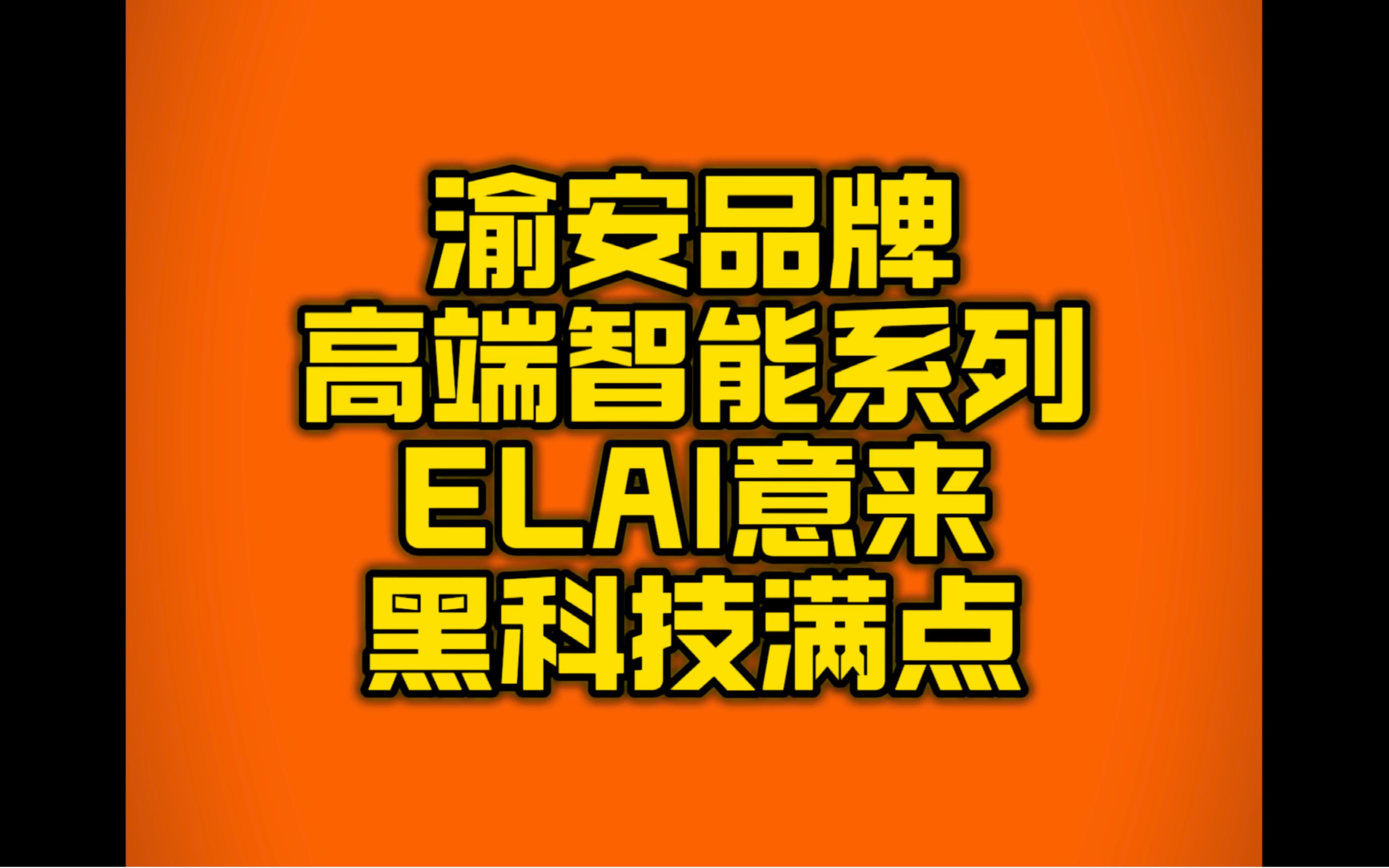 渝安减震作为一个老牌机械减震厂牌,在多年的经验基础上行将积极探索,发展出了新的品牌“ELAI”意来,专注于电子减震,气囊减震等主动智能减震产...