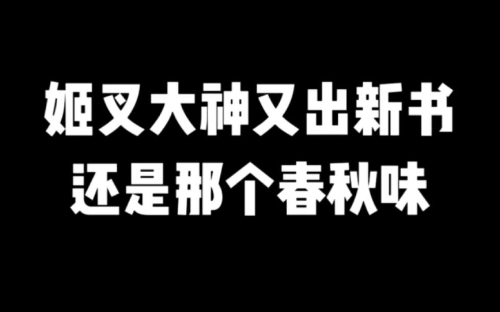 [图]姬叉大神又出新书，还是那个春秋味#小说推荐#爽文#姬叉#娱乐春秋