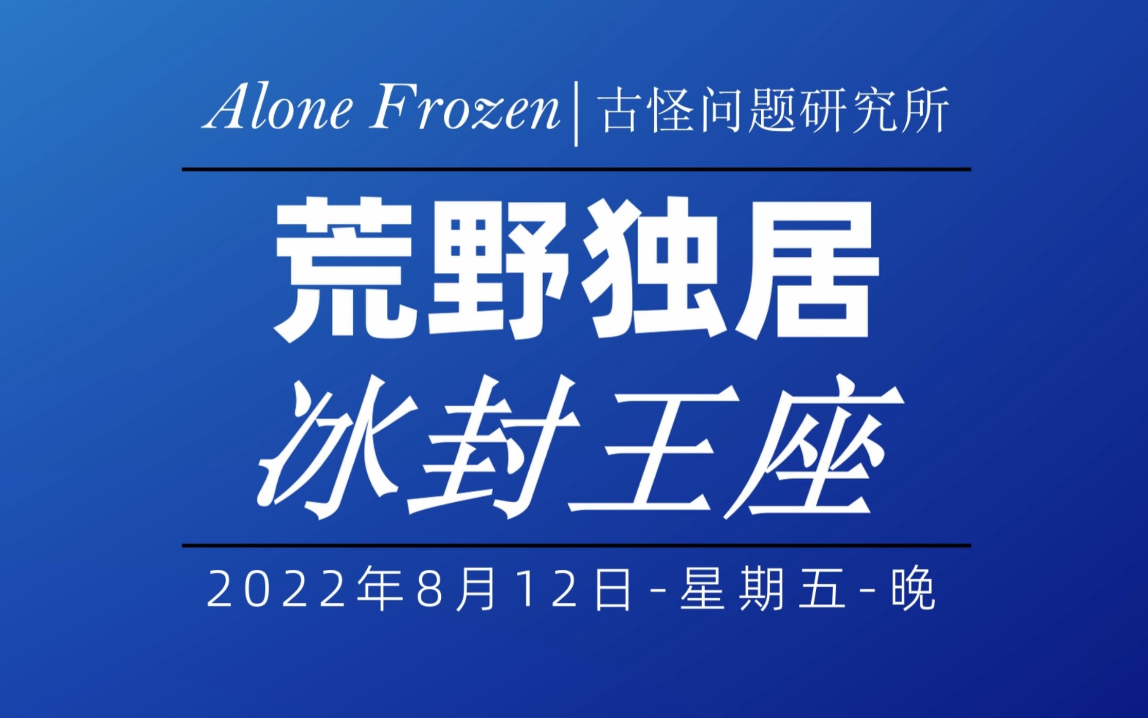 [图]Alone: Frozen|荒野独居第十季：冰封王座|野外生存最佳真人秀纪录片定档预告