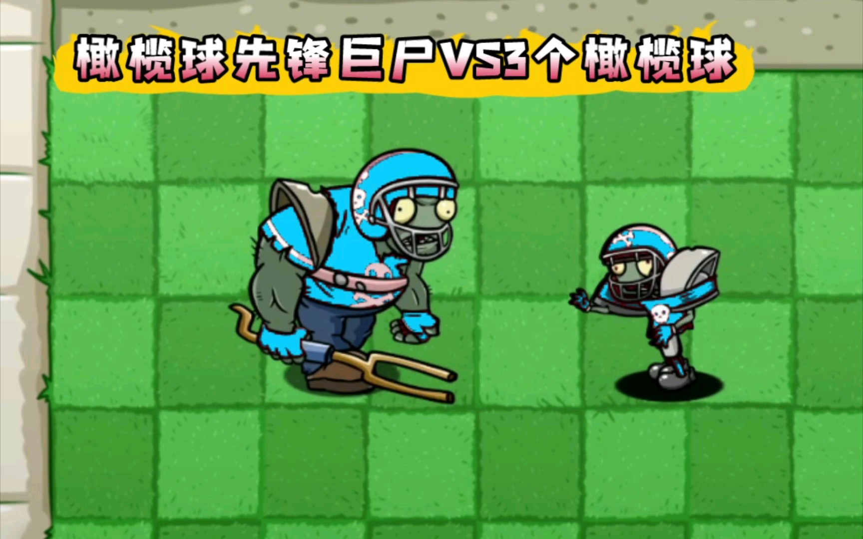 【pvz-bt】自制橄欖球先鋒巨屍vs各種殭屍,真不知道該叫強還是弱!