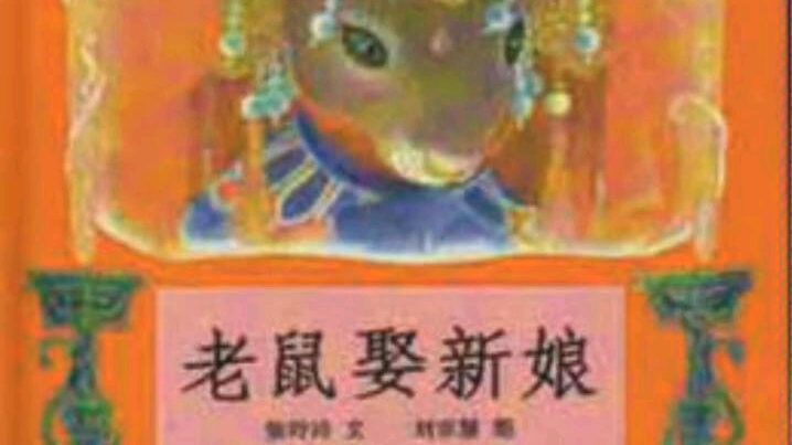 [图]幼儿故事《老鼠娶新娘》