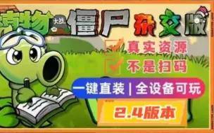 Video herunterladen: 【植物大战僵尸杂交版V2.4版本】最新安装下载保姆级，手机触屏版+苹果+安卓+电脑+修改工具游戏分辨率扩充，UI界面翻新，卡槽数量提升至16，感谢关注潜艇伟伟迷