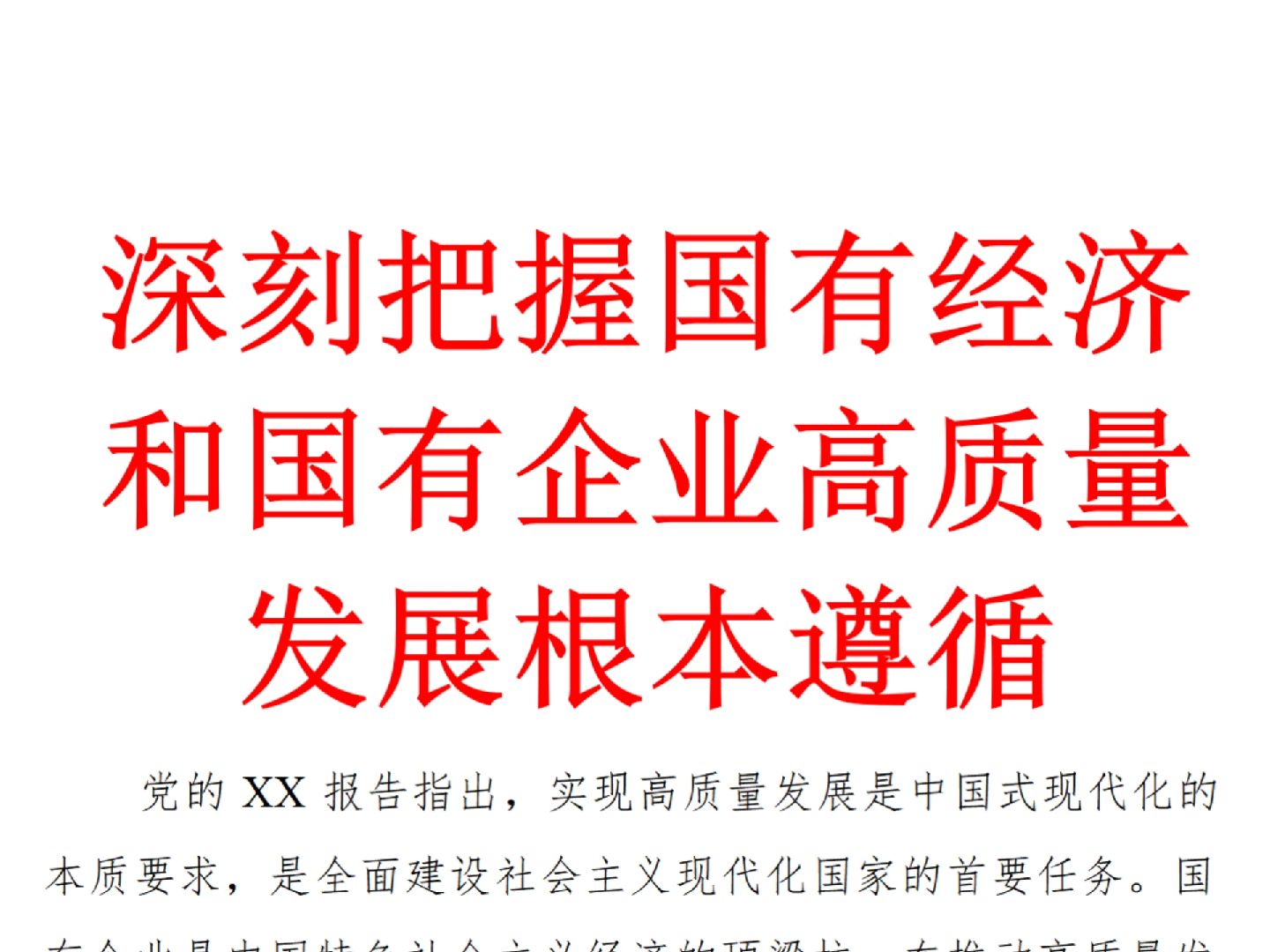 深刻把握国有经济和国有企业高质量发展根本遵循全文3800字哔哩哔哩bilibili