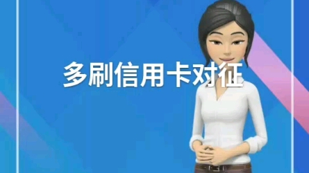 多刷信用卡对征信有好处吗?哔哩哔哩bilibili