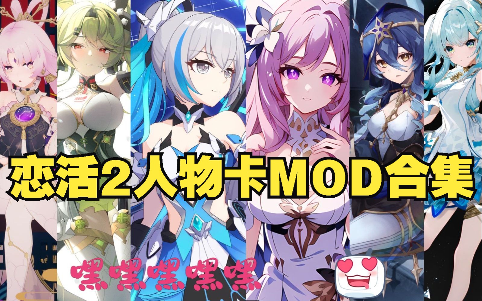 [图]【HS2/AI少女/甜心选择2/恋活2】 恋活2最全人物卡MOD合集和整合分享