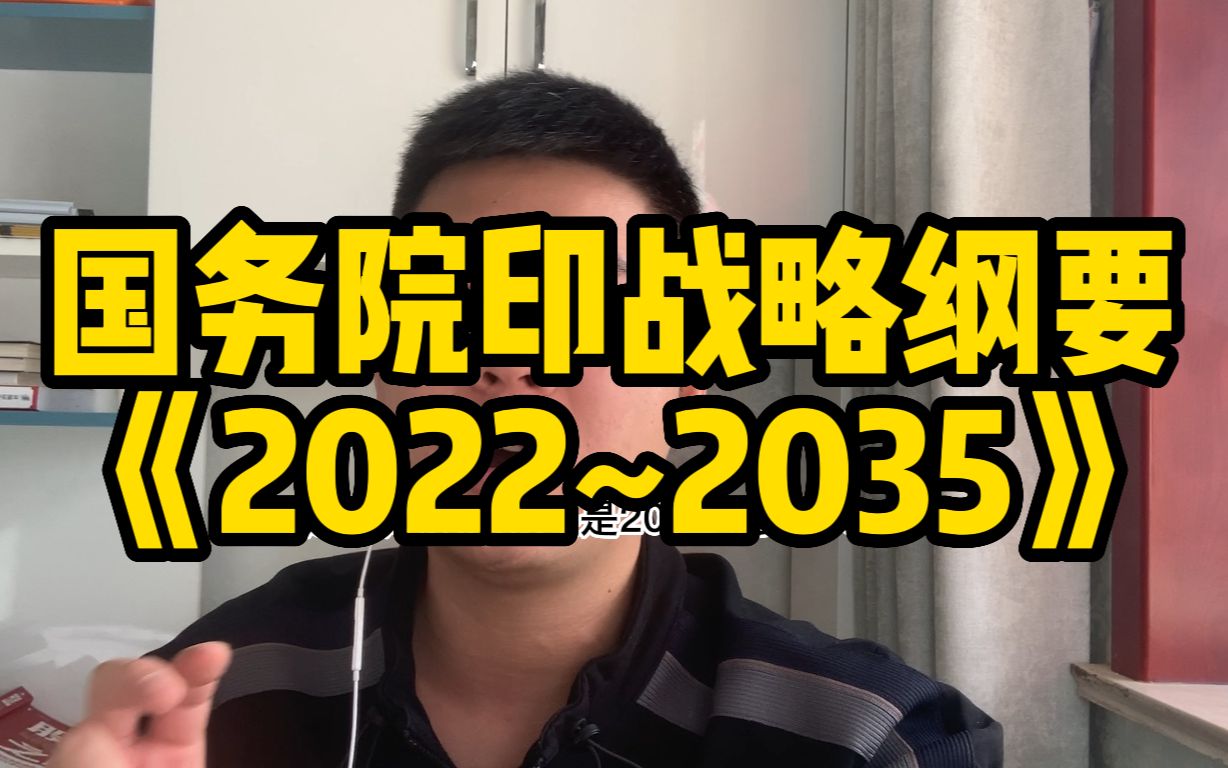 [图]国务院印发战略纲要《2022~2035》