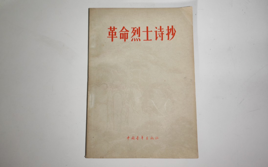 【收藏品展示】《革命烈士诗抄》中国青年出版社,1962版哔哩哔哩bilibili