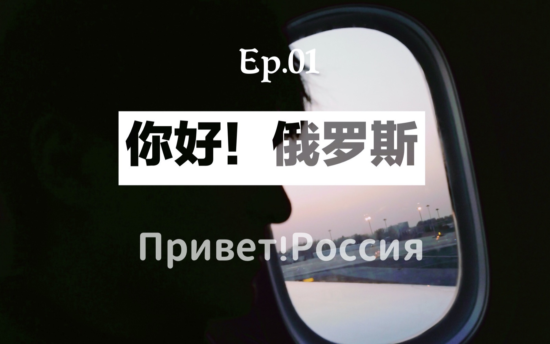 [图]Ep.01 从北京到莫斯科到底要多久？【俄罗斯vlog】