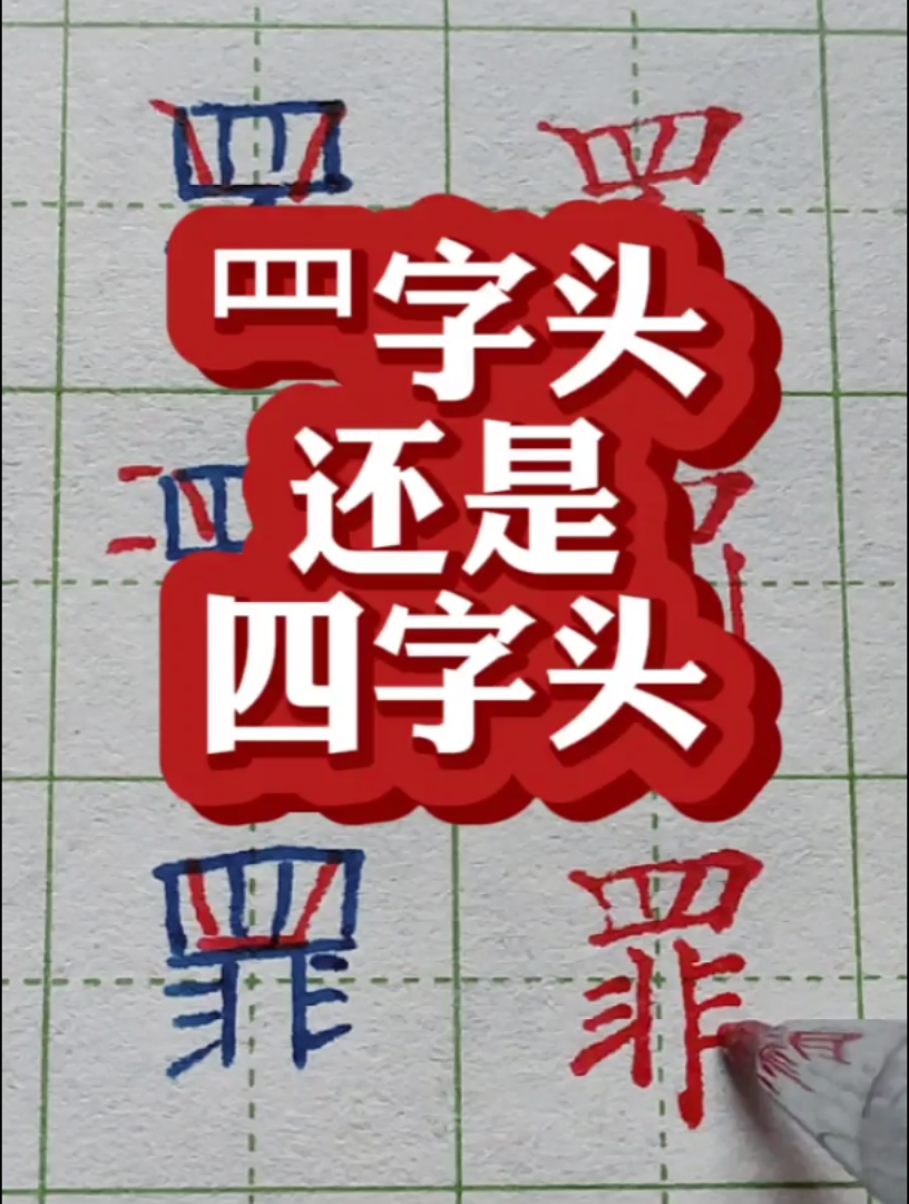 罒字头,还是四字头?哔哩哔哩bilibili