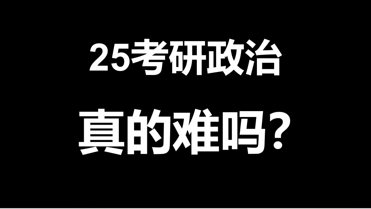 [图]【十年最难？】25考研政治真题逐题解析