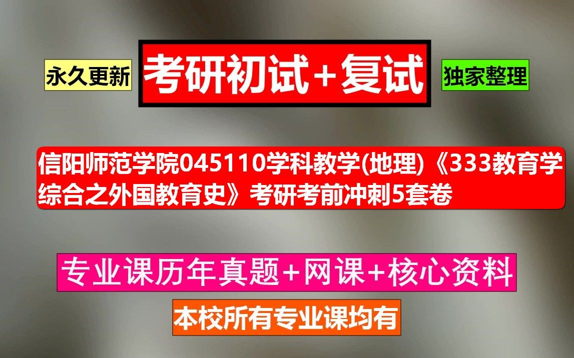 [图]信阳师范学院045110学科教学(地理)《333教育学综合之外国教育史》