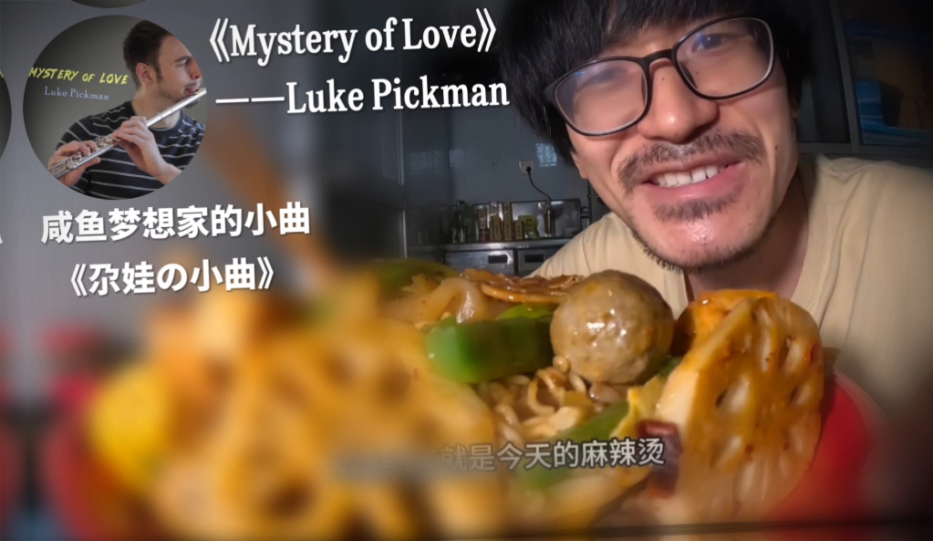 [图]《尕娃の小曲》［咸鱼吃饭の小曲]《Mystery of Love》——Luke Pickman