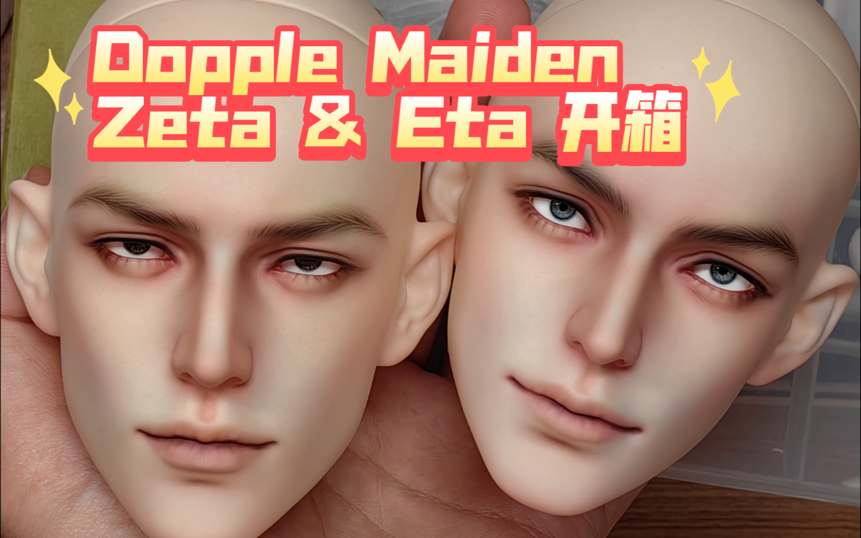 【黑见明BJD】Dopple Maiden Zeta和Eta开箱哔哩哔哩bilibili